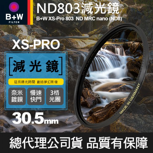 【B+W減光鏡】30.5mm ND803 XS-Pro MRC Nano 高硬度奈米鍍膜 ND8 減3格 捷新公司貨